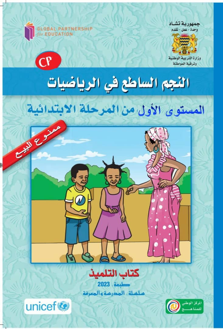 كتاب التلميذ للمستوى الأول من المرحلة الابتدائية